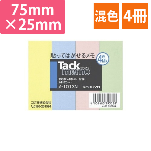 タックメモ　ふせん　75×25　混色×4冊画像