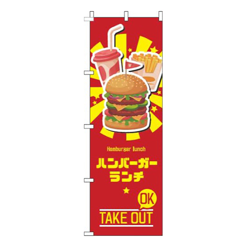 ハンバーガーランチ赤画像
