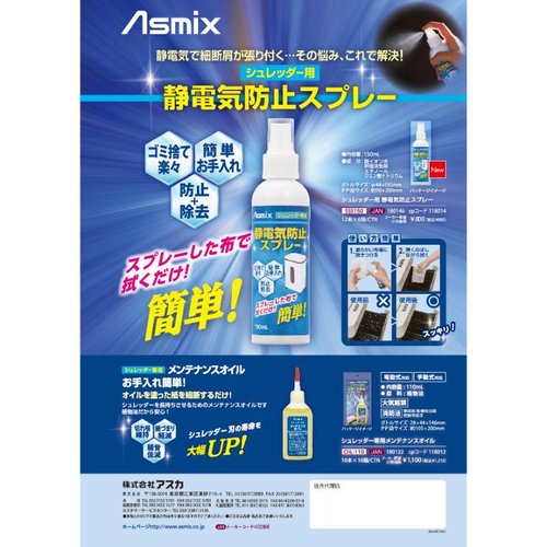 事務備品 静電気防止スプレー シュレッダー用 アスカ ボトルが平置きで横向きに配置された状態、ラベルには使用方法が記載されている様子。