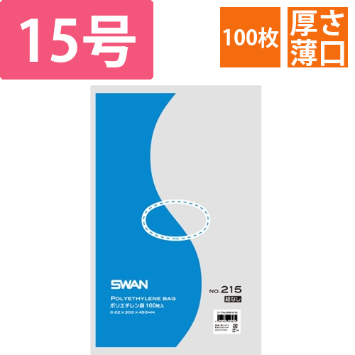 SWAN 規格ポリ袋 スワンポリエチレン袋 0.02mm厚 No.215 (15号) 紐なし 100枚画像