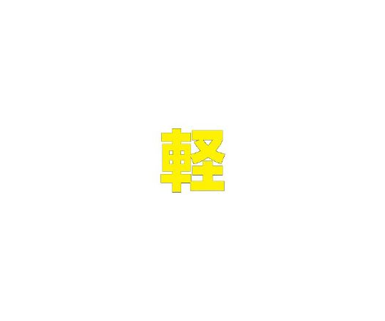 路面表示シート　文字　軽　500×500　黄