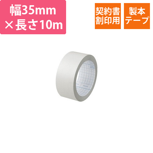 製本テープ契約書契印用　35mm×10m画像