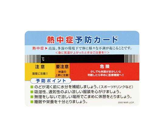 熱中症予防カード　55×85mm　10枚組画像