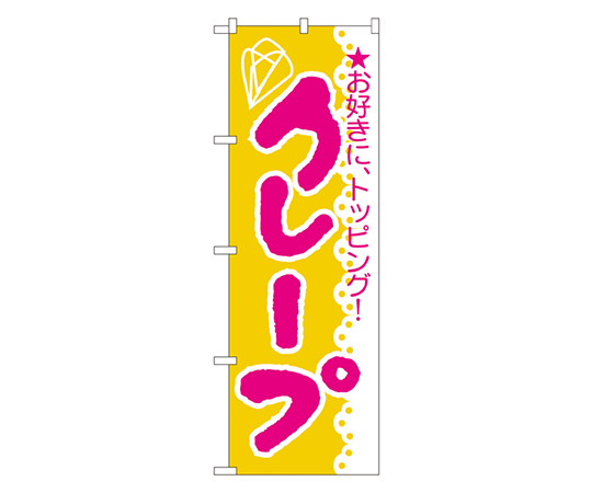 クレープ のぼり画像