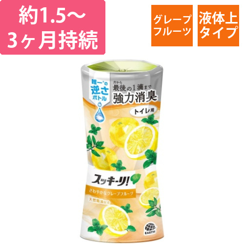 スッキーリ!トイレ用さわやかなグレープフルーツ画像