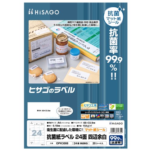 販促用品 抗菌紙ラベル A4 24面 四辺余白 20枚入 ヒサゴ画像