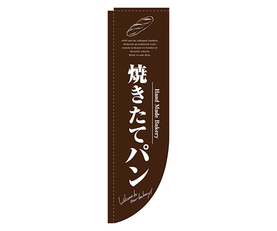 焼きたてパン 茶 Rのぼり画像