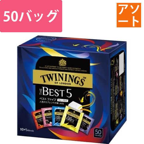 トワイニング　ベストファイブ　50P画像