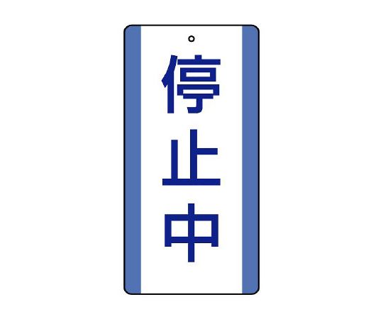 修理・点検標識　停止中
