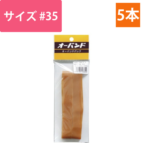 輪ゴム　オーバンド　＃35　5本／パック画像
