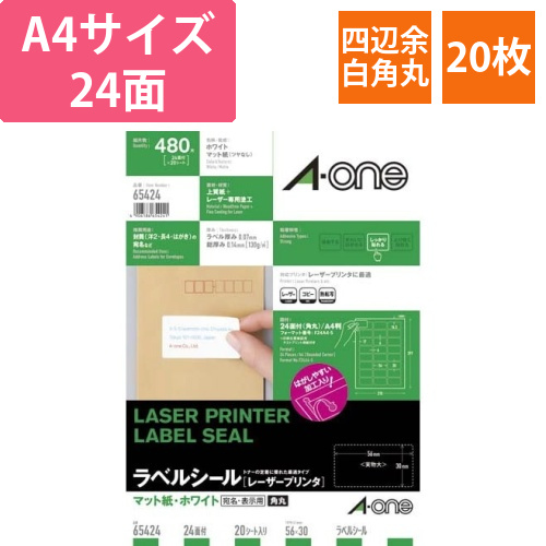 紙ラベル　レーザー用　24面四辺余白角丸　20枚画像