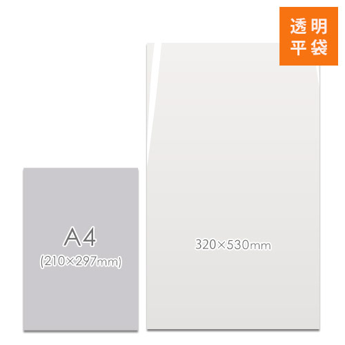 梱包しやすいテープ無し！A3よりも縦長サイズの透明OPP袋