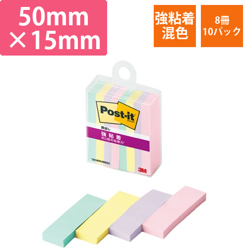 ポスト・イット　強粘着見出し　マルチカラー5　50×15mm　4色　1セット(80冊:8冊×10パック)画像