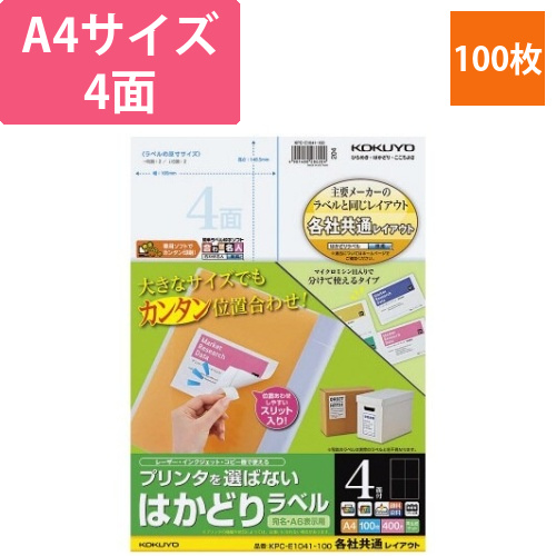 はかどりラベル　A4　4面　各社共通　100枚画像