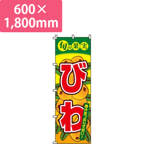 びわ旬の果実画像