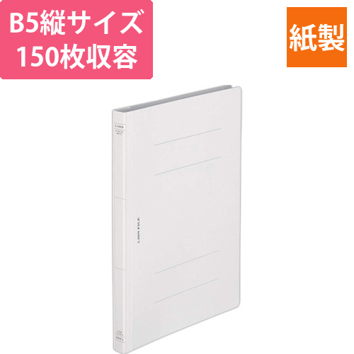 フラットファイル(環境)　樹脂押え具　B5タテ　150枚収容　背幅18mm　無着色　1冊画像