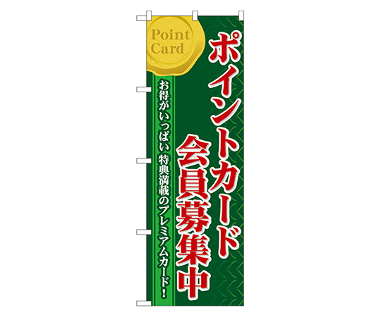 ポイントカード会員募集中 のぼり画像