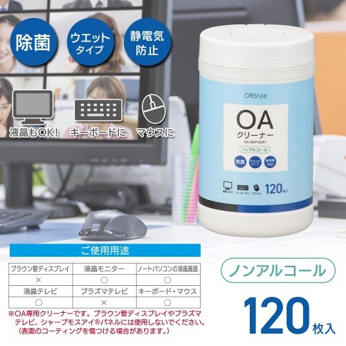 OffiStyle　OAクリーナー　除菌タイプ　1個(120枚) パッケージが横向きで表示され、開封状態のふたが少し開いている様子