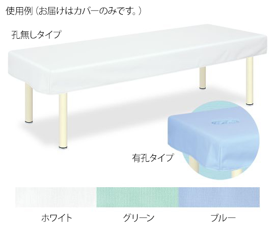 SEK診察台カバー 幅60×長さ180cm　ホワイト画像