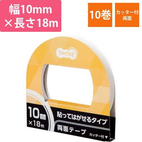 両面テープ　貼ってはがせるタイプ　カッター付　10mm×18m　1セット(10巻)画像