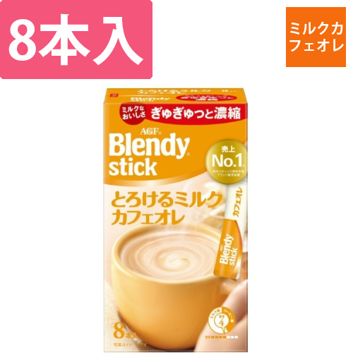 ブレンディスティック　とろけるミルクカフェオレ8本画像