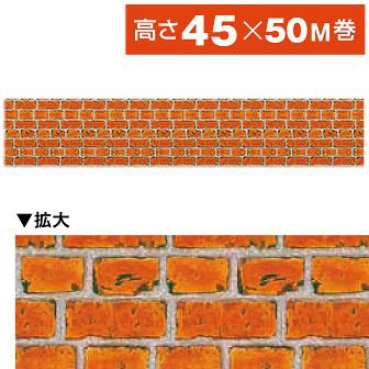 ビニール幕 レンガ ［高さ45cm］画像