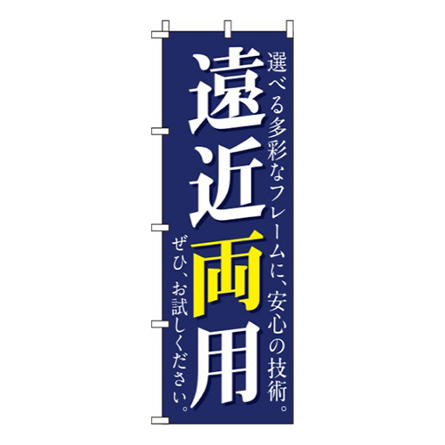 遠近両用紺画像