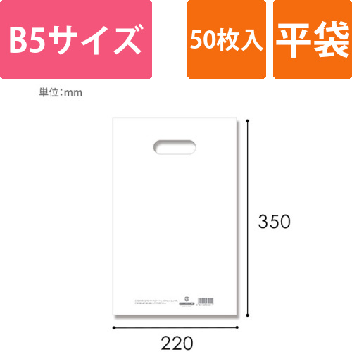 HEIKO 手抜き (小判抜き)ポリ袋 LDカラーポリ 22-35 (B5用) ホワイト 表記入り 50枚画像