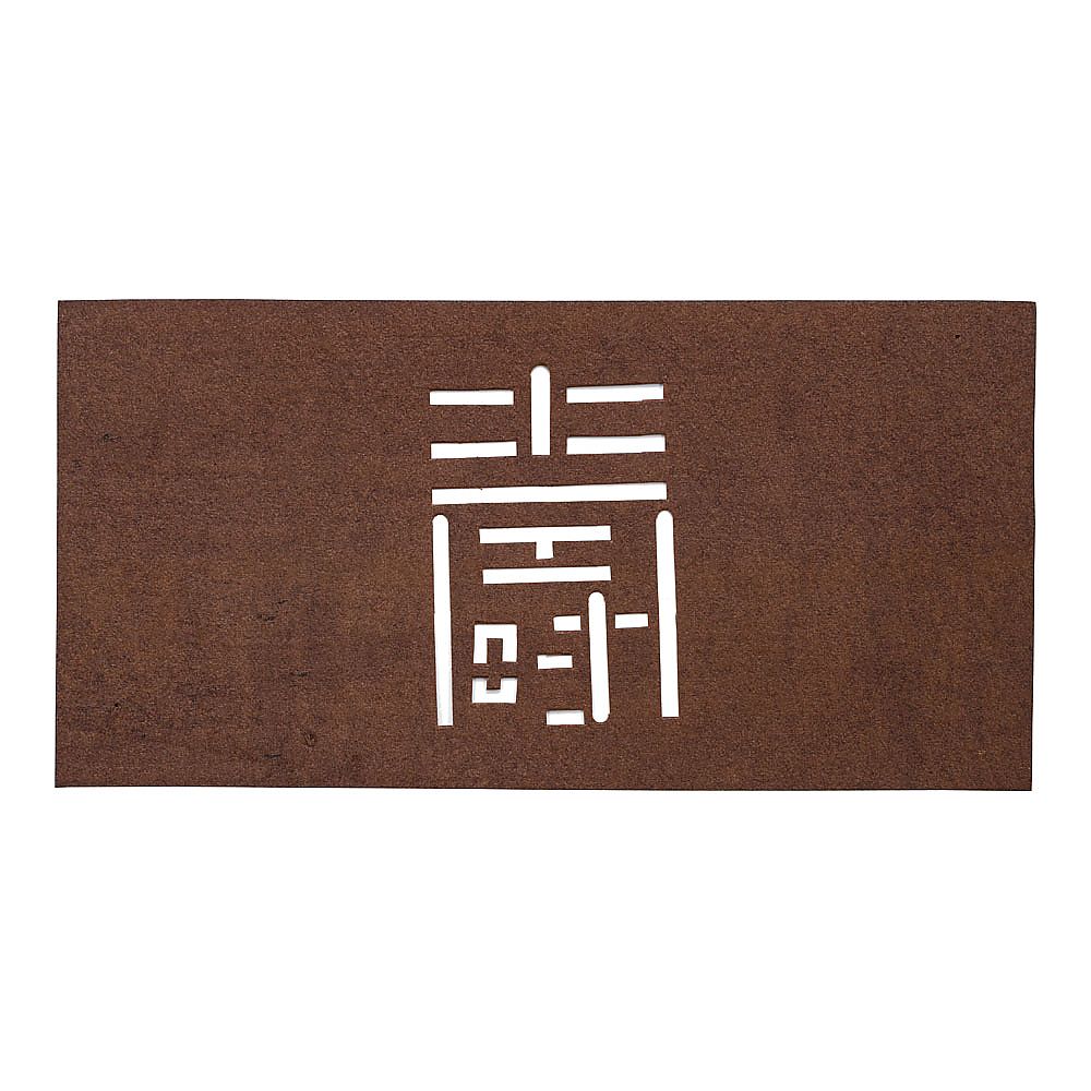 すり込み用渋紙 寿-G