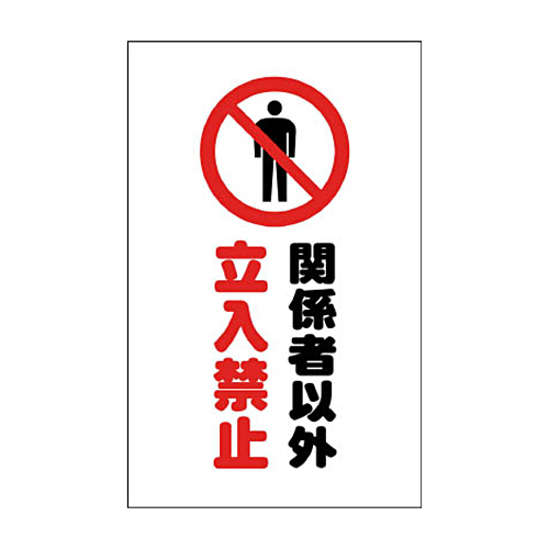 ﾁｪｰﾝｽﾀﾝﾄﾞ用ｼｰﾙ 関係者以外立入禁止 1ｾｯﾄ(2枚)画像