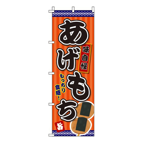 あげもち オレンジ画像