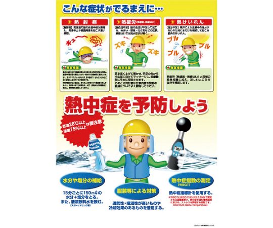 熱中症対策ポスター　熱中症を予防しよう画像