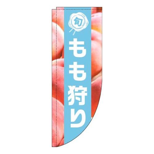 もも狩り写真水色帯Rのぼり(棒袋仕様)画像