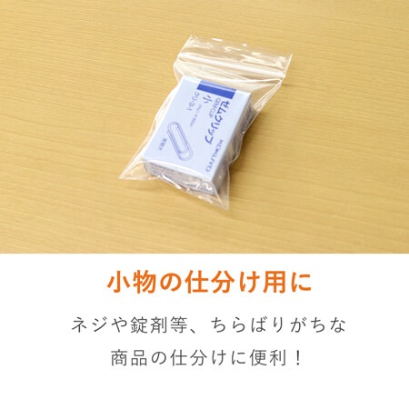 小物用サイズのチャック付きポリ袋