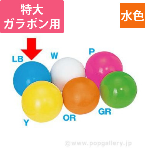 特大ガラポン用抽選球（水色）画像