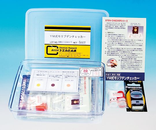 YM式モリブデンチェッカー 1セット（175回分入）