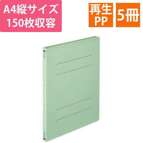 フラットファイル(再生PP)　A4タテ　セミワイド　150枚収容　背幅18mm　グリーン　1パック(5冊)画像