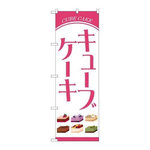 のぼり旗 キューブケーキ OTM No.84034 P・O・Pプロダクツ