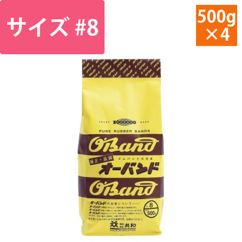 輪ゴム　オーバンド　＃8　500g袋　4袋画像
