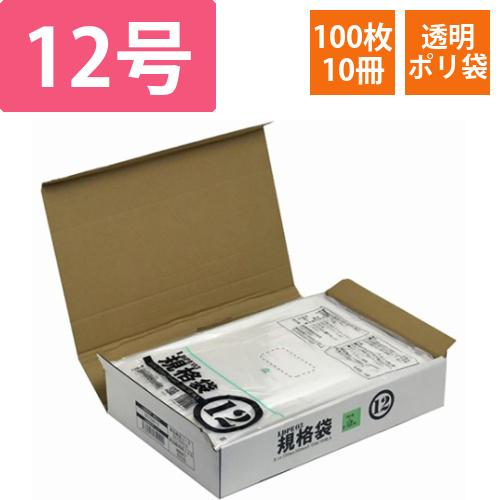 小箱売:PE規格ポリ袋　03透明　12号　100枚×10冊入画像