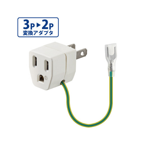 ＯＡアダプタ　３Ｐ→２Ｐ画像