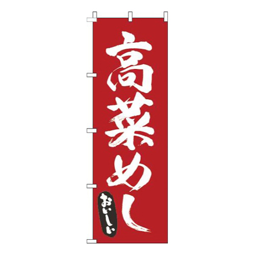 高菜めし筆赤画像