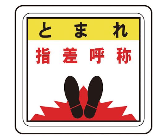 ベルデビバフロアステッカー（屋内推奨）路面標識 とまれ 指差呼称 1015