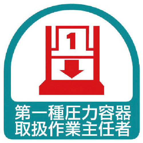 ｽﾃｯｶｰ 第一種圧力容器取扱作業主任者･35×35 1組(2枚)画像