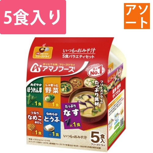 いつものおみそ汁5食バラエティセット画像