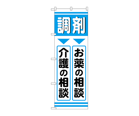 のぼり 調剤お薬介護画像