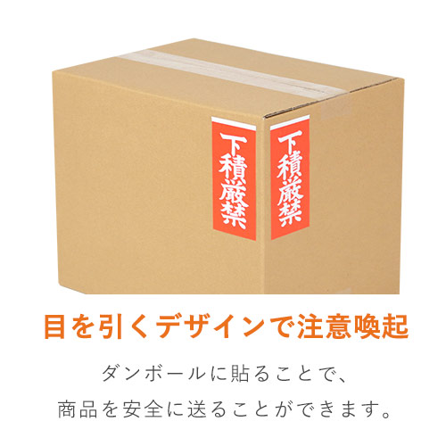 商品を安全に送る！「下積厳禁」荷札シール