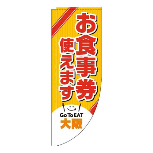 お食事券使えます大阪Rのぼり(棒袋仕様)画像