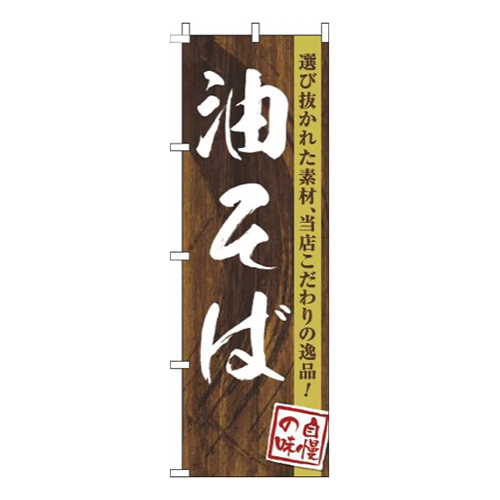 油そば木目筆文字画像