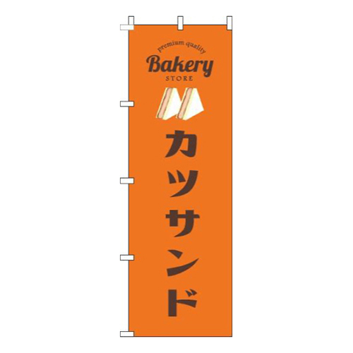 カツサンドオレンジ画像